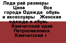 Леди-рай размеры 50-62 › Цена ­ 1 900 - Все города Одежда, обувь и аксессуары » Женская одежда и обувь   . Камчатский край,Петропавловск-Камчатский г.